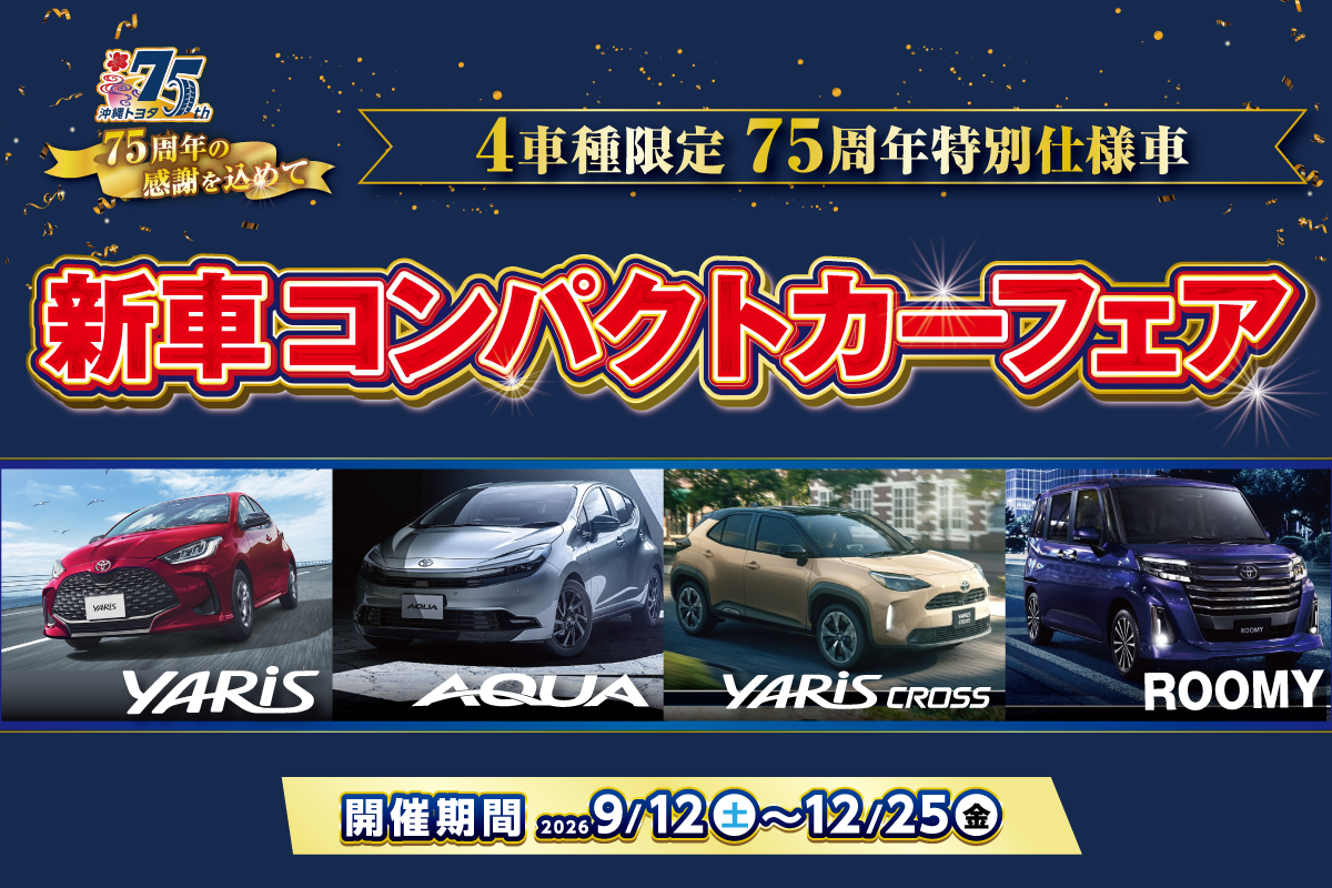 HP_新車フェア_576×384-01