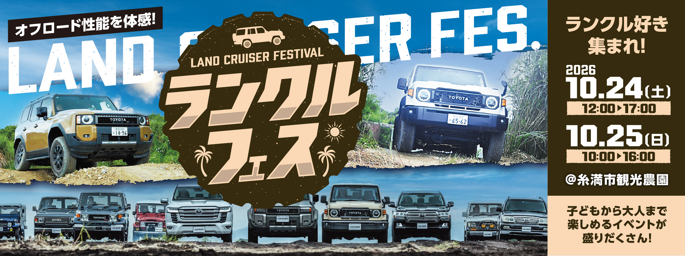 ランクルフェス