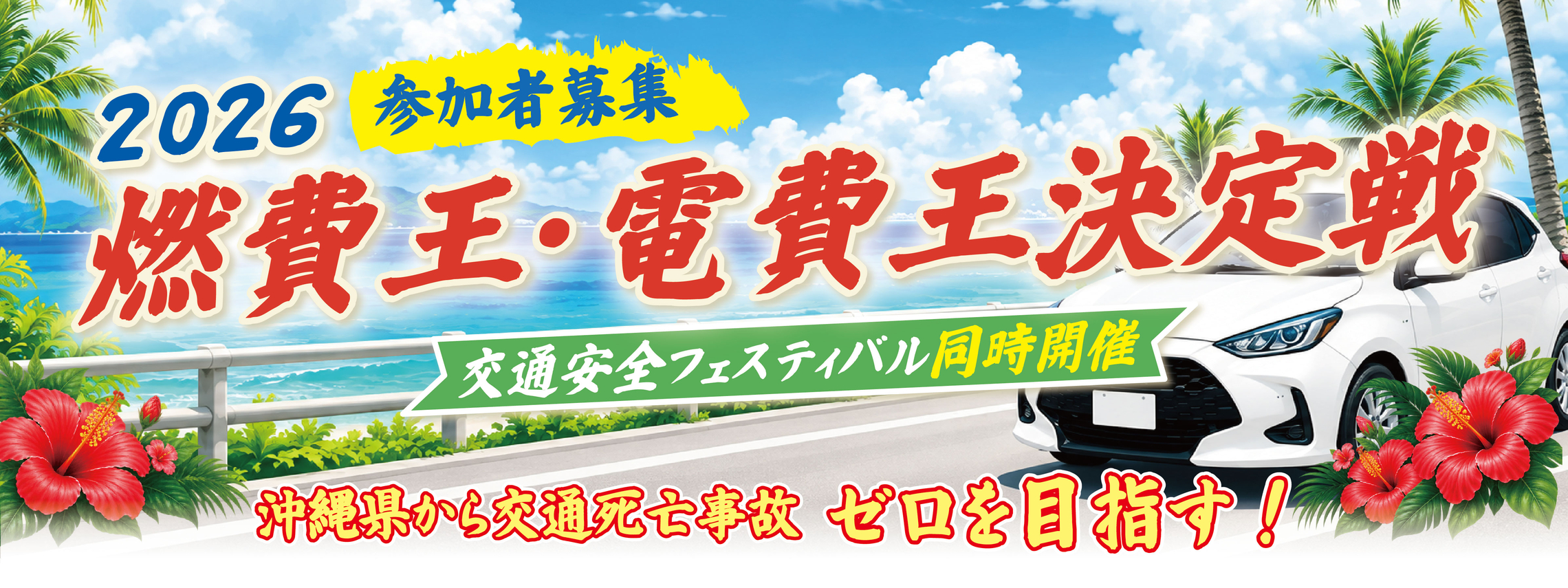 燃費王・電費王決定戦