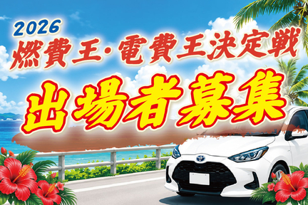 燃費王・電費王決定戦