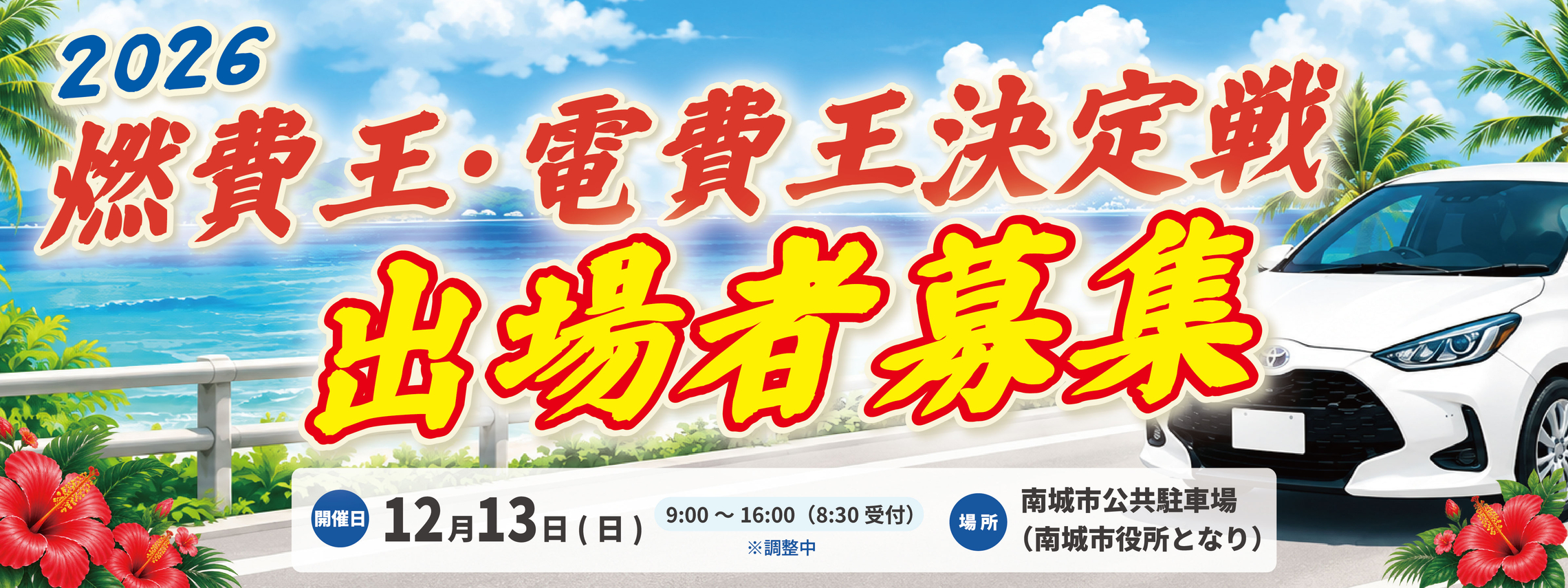 燃費王・電費王決定戦