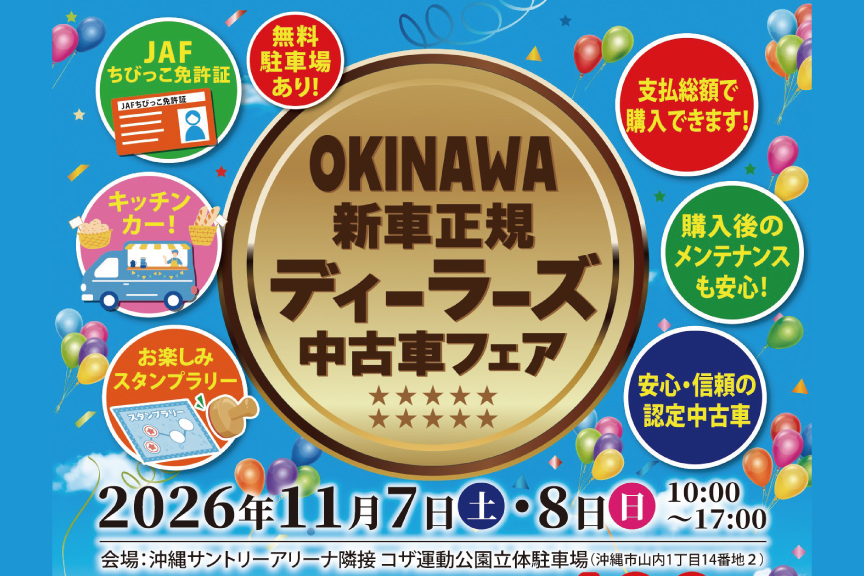 OKINAWA新車正規ディーラーズ中古車フェアバナー