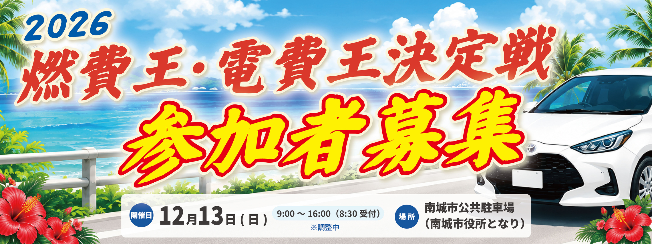 燃費王・電費王決定戦